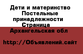 Дети и материнство Постельные принадлежности - Страница 2 . Архангельская обл.